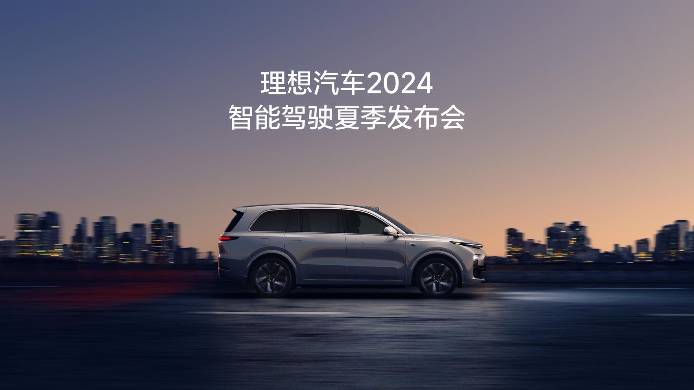 long8唯一国际汽车2024智能驾驶夏季发布会