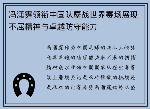 冯潇霆领衔中国队鏖战世界赛场展现不屈精神与卓越防守能力