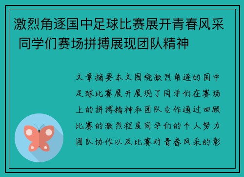 激烈角逐国中足球比赛展开青春风采 同学们赛场拼搏展现团队精神