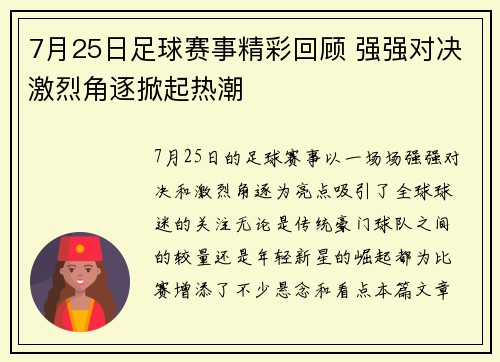 7月25日足球赛事精彩回顾 强强对决激烈角逐掀起热潮