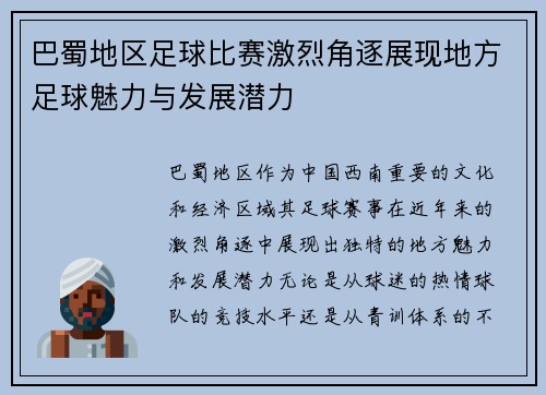 巴蜀地区足球比赛激烈角逐展现地方足球魅力与发展潜力