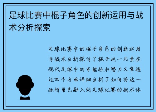 足球比赛中棍子角色的创新运用与战术分析探索