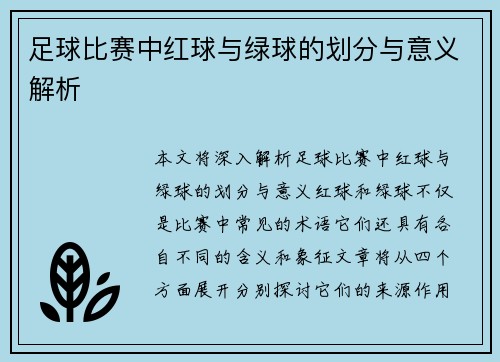 足球比赛中红球与绿球的划分与意义解析