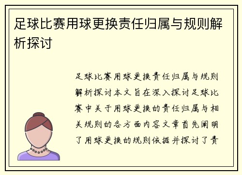 足球比赛用球更换责任归属与规则解析探讨