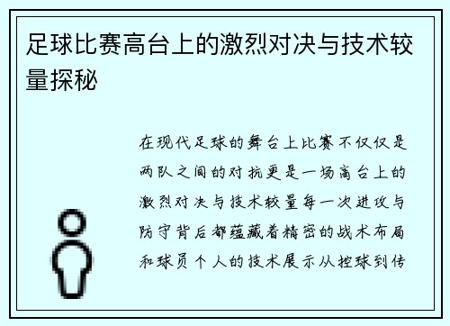 足球比赛高台上的激烈对决与技术较量探秘