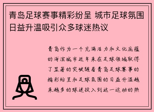 青岛足球赛事精彩纷呈 城市足球氛围日益升温吸引众多球迷热议