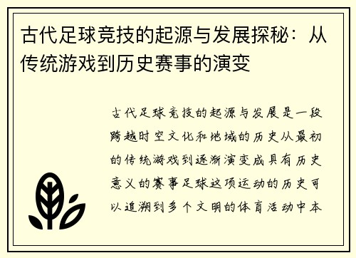 古代足球竞技的起源与发展探秘：从传统游戏到历史赛事的演变