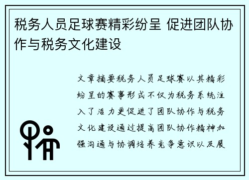 税务人员足球赛精彩纷呈 促进团队协作与税务文化建设