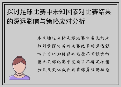 探讨足球比赛中未知因素对比赛结果的深远影响与策略应对分析