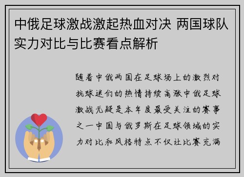 中俄足球激战激起热血对决 两国球队实力对比与比赛看点解析