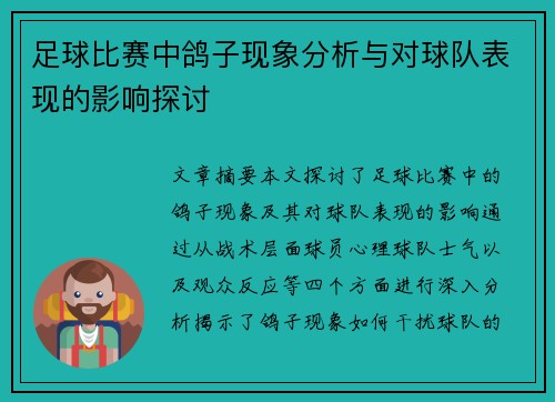 足球比赛中鸽子现象分析与对球队表现的影响探讨