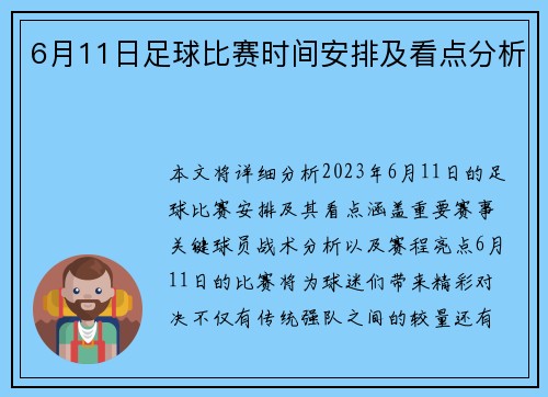 6月11日足球比赛时间安排及看点分析