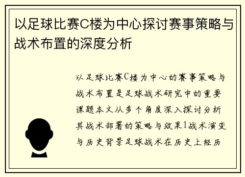 以足球比赛C楼为中心探讨赛事策略与战术布置的深度分析