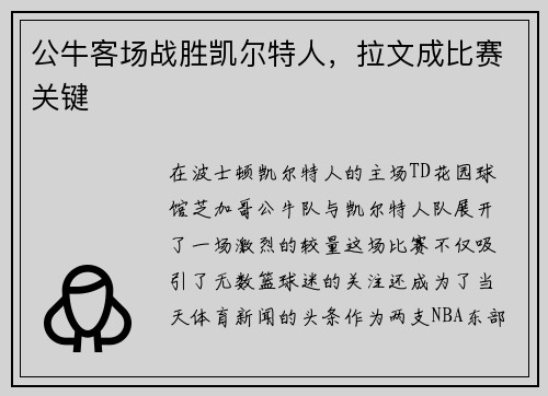 公牛客场战胜凯尔特人，拉文成比赛关键