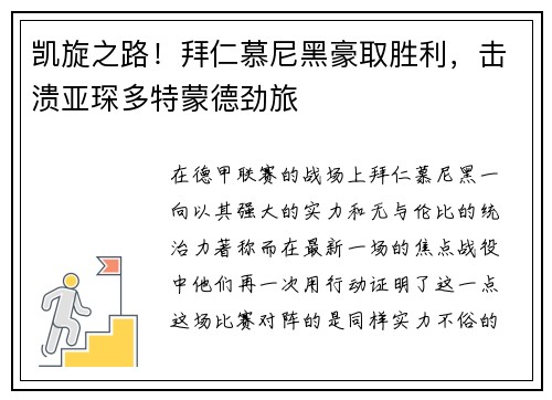 凯旋之路！拜仁慕尼黑豪取胜利，击溃亚琛多特蒙德劲旅