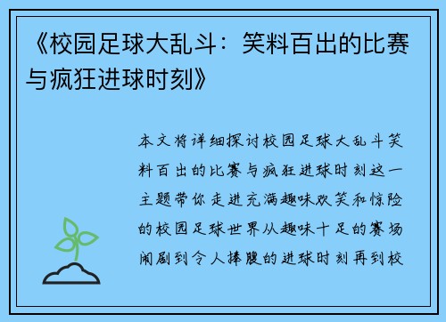 《校园足球大乱斗：笑料百出的比赛与疯狂进球时刻》