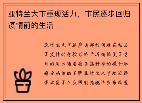 亚特兰大市重现活力，市民逐步回归疫情前的生活