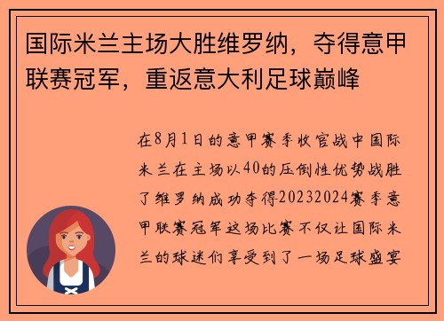 国际米兰主场大胜维罗纳，夺得意甲联赛冠军，重返意大利足球巅峰