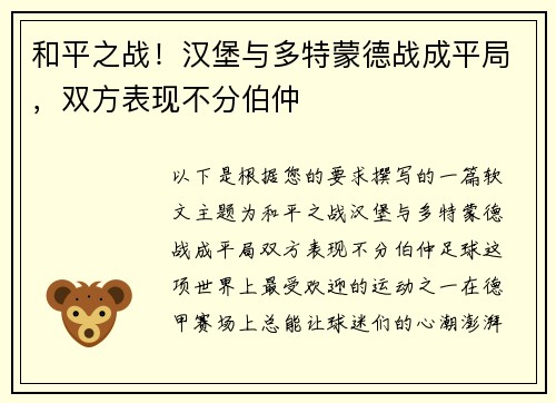 和平之战！汉堡与多特蒙德战成平局，双方表现不分伯仲