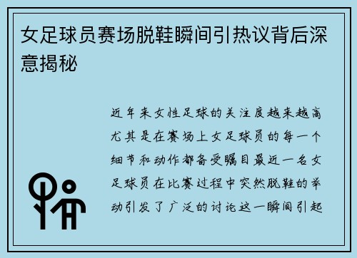 女足球员赛场脱鞋瞬间引热议背后深意揭秘