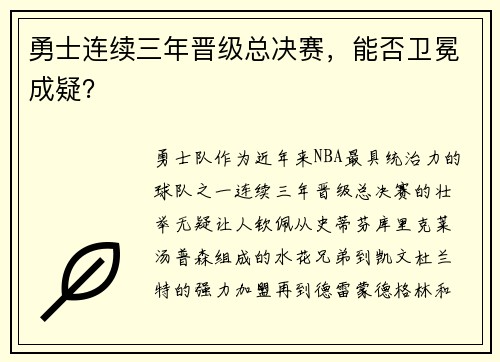 勇士连续三年晋级总决赛，能否卫冕成疑？