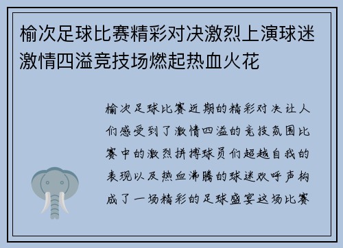 榆次足球比赛精彩对决激烈上演球迷激情四溢竞技场燃起热血火花