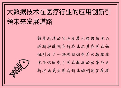 大数据技术在医疗行业的应用创新引领未来发展道路