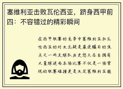 塞维利亚击败瓦伦西亚，跻身西甲前四：不容错过的精彩瞬间