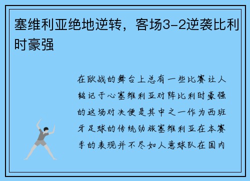 塞维利亚绝地逆转，客场3-2逆袭比利时豪强