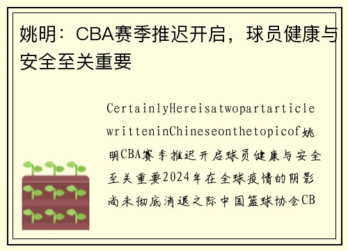 姚明：CBA赛季推迟开启，球员健康与安全至关重要