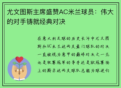 尤文图斯主席盛赞AC米兰球员：伟大的对手铸就经典对决