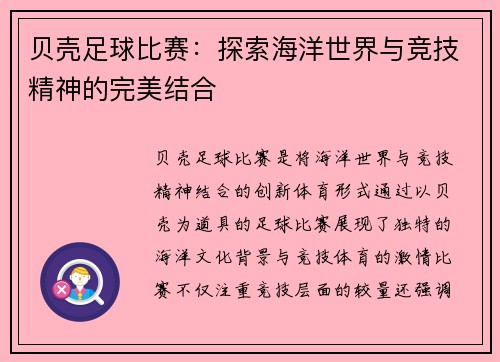 贝壳足球比赛：探索海洋世界与竞技精神的完美结合