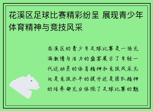 花溪区足球比赛精彩纷呈 展现青少年体育精神与竞技风采