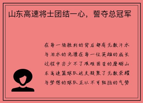 山东高速将士团结一心，誓夺总冠军