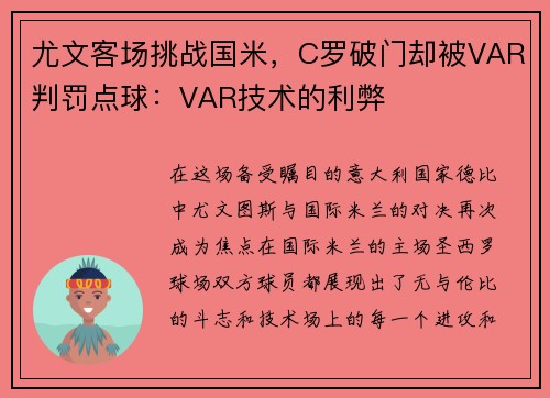 尤文客场挑战国米，C罗破门却被VAR判罚点球：VAR技术的利弊