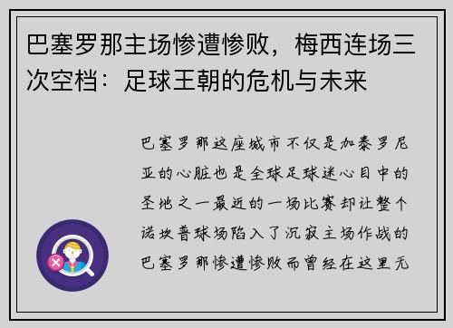 巴塞罗那主场惨遭惨败，梅西连场三次空档：足球王朝的危机与未来