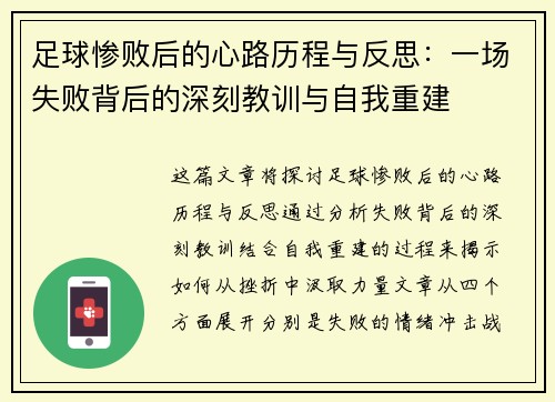 足球惨败后的心路历程与反思：一场失败背后的深刻教训与自我重建