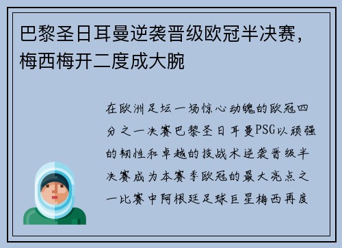 巴黎圣日耳曼逆袭晋级欧冠半决赛，梅西梅开二度成大腕