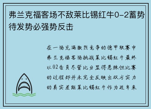 弗兰克福客场不敌莱比锡红牛0-2蓄势待发势必强势反击