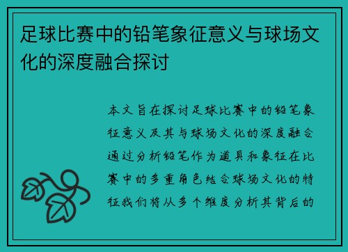 足球比赛中的铅笔象征意义与球场文化的深度融合探讨