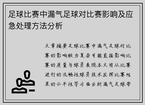 足球比赛中漏气足球对比赛影响及应急处理方法分析