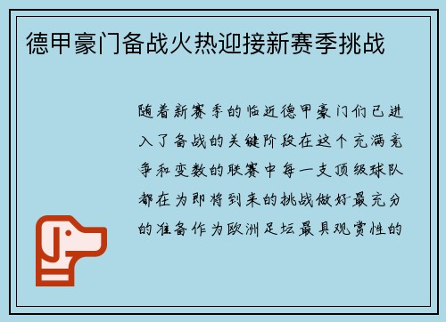 德甲豪门备战火热迎接新赛季挑战