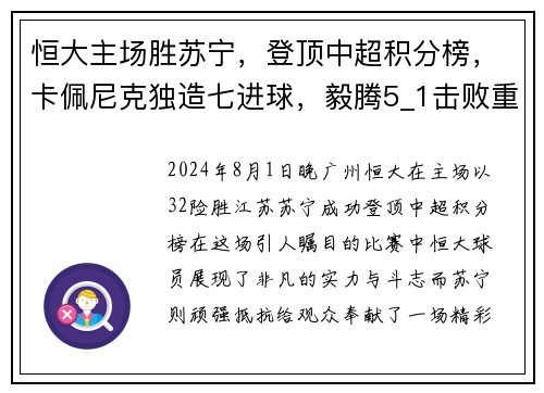 恒大主场胜苏宁，登顶中超积分榜，卡佩尼克独造七进球，毅腾5_1击败重庆斯威，力压上海申花排名第二