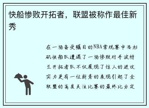 快船惨败开拓者，联盟被称作最佳新秀