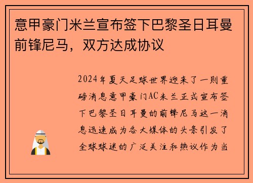 意甲豪门米兰宣布签下巴黎圣日耳曼前锋尼马，双方达成协议