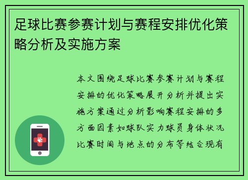 足球比赛参赛计划与赛程安排优化策略分析及实施方案