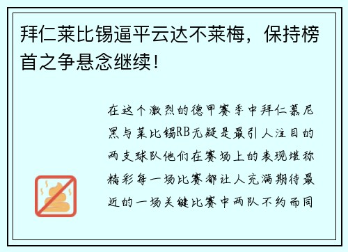 拜仁莱比锡逼平云达不莱梅，保持榜首之争悬念继续！