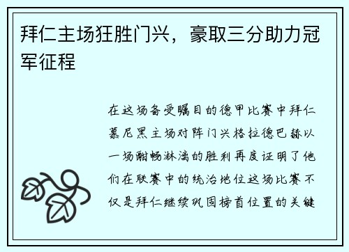 拜仁主场狂胜门兴，豪取三分助力冠军征程