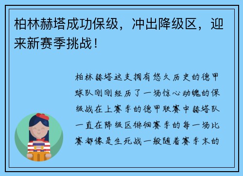 柏林赫塔成功保级，冲出降级区，迎来新赛季挑战！