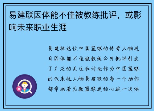 易建联因体能不佳被教练批评，或影响未来职业生涯